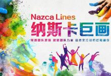 盟拓教育之【纳斯卡巨画】游戏规则介绍-广州黄埔军校