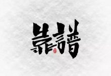 黄埔军校-诚信教育-盟拓训练