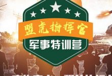 2021年黄埔军校-盟虎指挥官特训夏令营正火热招生中~~-盟拓训练