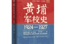 百年黄埔| 黄埔军校研究又一力作,这本好书邀您共赏~-盟拓训练