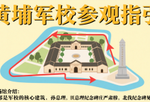 广州黄埔军校最详细线图指引,出行更方便。-广州黄埔军校