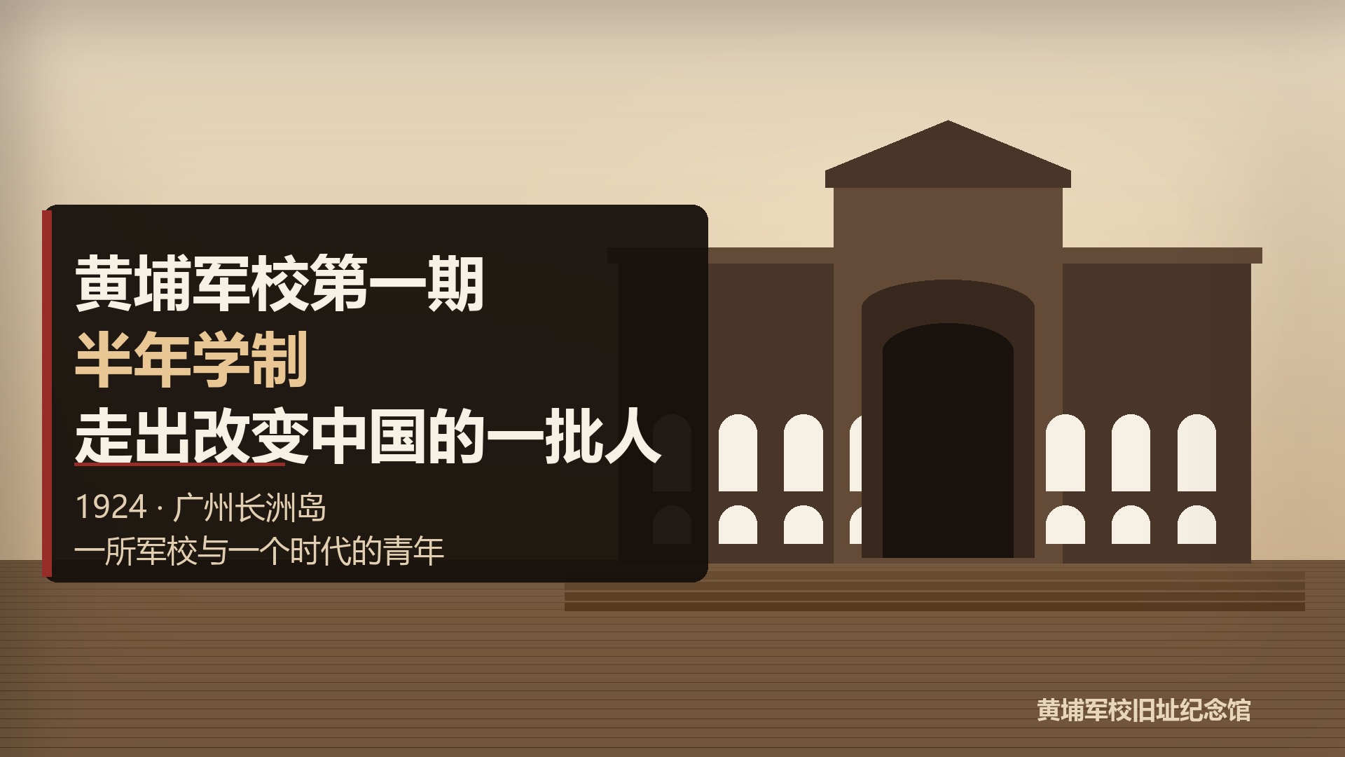 黄埔军校第一期:半年学制,为何能走出改变中国的一批人-广州黄埔军校
